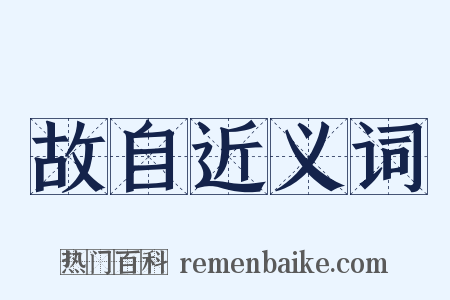 故自近义词是什么意思的图片
